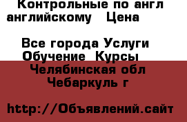 Контрольные по англ английскому › Цена ­ 300 - Все города Услуги » Обучение. Курсы   . Челябинская обл.,Чебаркуль г.